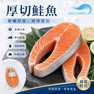 【昊鼎水產】厚切鮭魚片／多規格／單片裝／鮭魚片／鮭魚／鮭魚排／冷凍鮭魚／智利鮭魚／冷凍魚／冷凍食品／海鮮批發