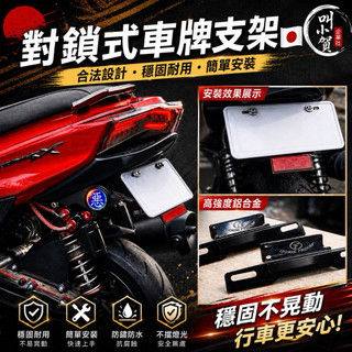 【叫小賀】ARM 通用型 對鎖式車牌支架 合法角度 短牌架 後排架 固定型 車牌架 勁戰三代 四代 五代 電輔車 電動車