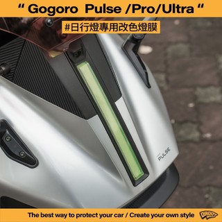【老爸包膜】GOGORO Pulse Pro/Ultra 日行燈 改色專用膜 定位燈 TPU 犀牛皮 改色 燈膜 燻黑