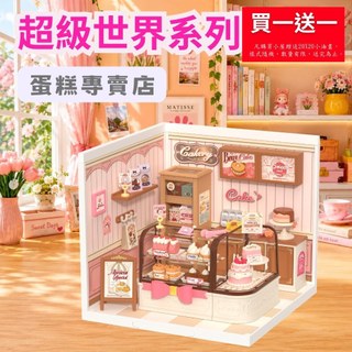 【 ArtLife 藝術生活 x DIY小屋 】Rolife若來 蛋糕專賣店 28款 超級世界 微縮 模型 隔日 現貨