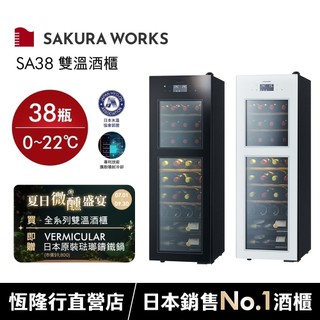 SAKURA WORKS SA38 Zero Advance 0℃ 雙溫酒櫃 黑色/白色 3年保固