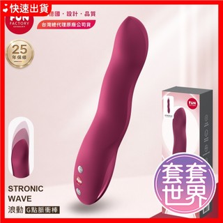 【今天買 明天到】Fun Factory STRONIC WAVE 浪動 G點脈衝按摩棒 酒紅 情趣用品 震動棒 按摩