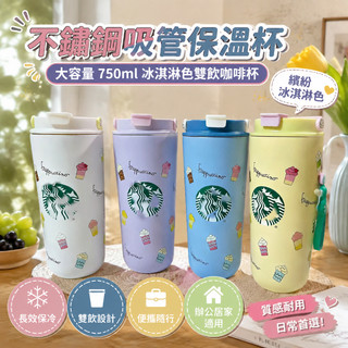 不鏽鋼吸管保溫杯 750ml大容量冰淇淋色雙飲咖啡杯 隨行冷水杯 便攜保冷杯 汽車杯 星巴克同款 質感耐用 辦公室居家適
