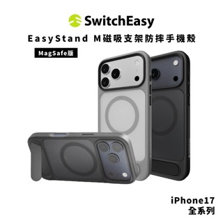 【SwitchEasy】iPhone 17 EasyStand M 磁吸支架殼 磁吸式 保護殼 隔日到貨
