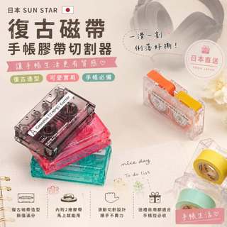 現貨日本SUN STAR復古卡式錄音帶造型膠帶切割器 手帳文具 手帳膠帶 紙膠帶切割器 小卡手帳迷