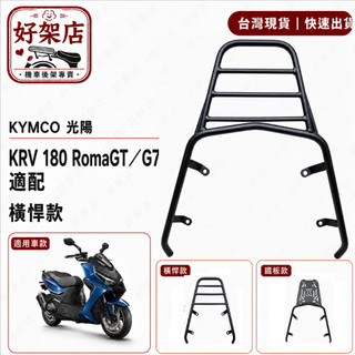 KYMCO 光陽 G7 ROMA KRV 180 KRV MOTO 後架 漢堡架 後箱架 外送架 後貨架 車架
