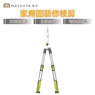 【MatsuTa 松太】可伸縮綠籬剪 SK5 波浪刃園藝大剪刀草坪樹枝綠化修枝大力剪