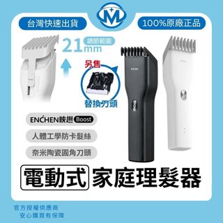Enchen 映趣 Boost 電動理髮器 電剪 電推 電推剪 剃髮刀 剃頭刀 R型圓角 奈米陶瓷刀頭 Type-C充電