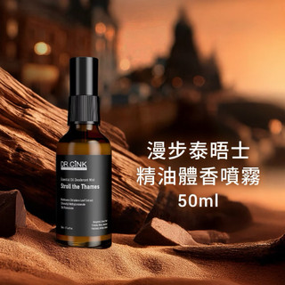 DR.CINK 精油體香噴霧(漫步泰晤士) 50ml效期：2028/8/28