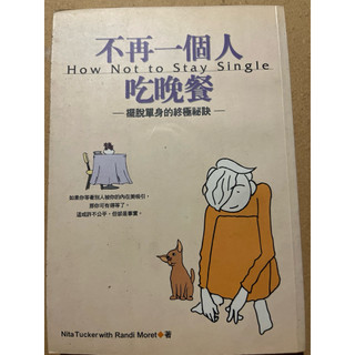 不在一個人喫晚餐/Nita Tucker