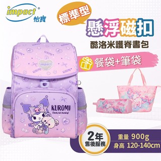 【IMPACT】怡寶 酷洛米Kuromi-懸浮磁扣標準型護脊書包 學生書包 國小書包 IMKU7093PL