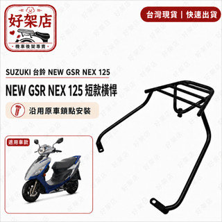 Suzuki 台鈴 NEW GSR NEX 125 機車後架 可移動伸縮 漢堡箱架 後箱架 滑軌式 外送架 熊貓外賣架