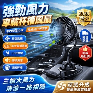 隔日達🔥車載風扇 12v/24v汽車大貨車風扇 車用電風扇 汽車USB風扇 汽車風扇 360°調節 後座風扇 小風扇