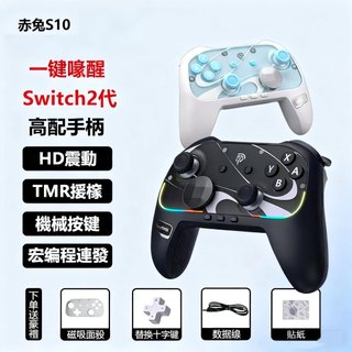 S10 Switch2 Pro手把 喚醒NS2主機 連發手把 無線藍芽手把 NFC功能
