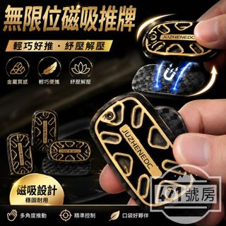 【隔日達免運】無限位推牌 磁力推牌 無限推牌 磁鐵推牌 磁吸推牌 edc推牌 edc玩具 指尖推牌 解壓推牌 金屬推牌
