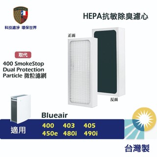 適用Blueair 400 405 450e 480i 490i 403 SmokeStop HEPA 活性碳濾網 濾芯