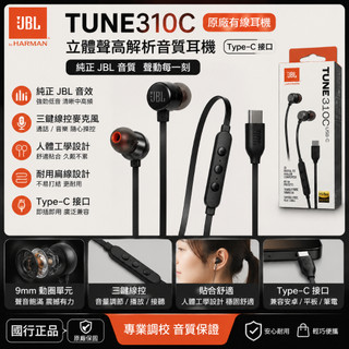 🔥JBL TUNE310C 原廠耳機 Type-C 有線 立體聲 高解析音質 適配華為/蘋果/小米/vivo