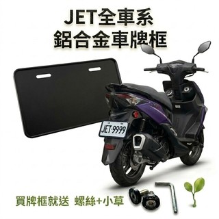 現貨台灣製🔥買就送螺絲&小草 SYM JET 全車系 新JET SL 158 125 SR JETS 車牌框 機車牌框