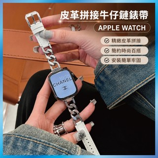 牛仔鏈皮革錶帶 適用 Apple Watch 12 11 10 9 8 7 SE 拼接設計 小香風 細版錶帶 台灣出貨