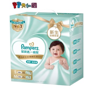 Pampers 幫寶適 一級幫新生禮盒組(S66片x2+M54片x1)尿布 彌月禮盒 新生兒禮盒 嬰兒紙尿褲 寶寶共和國
