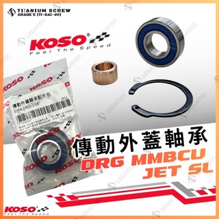 【MD】KOSO 傳動蓋培林 DRG MMBCU JETSL125 158 傳動軸承 輕量化導風傳動蓋 傳動外蓋培林