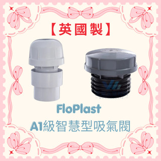 吸氣閥 【英國製】吸氣閥FloPlast A1級智慧型吸氣閥AF32 (11/2吋＆2吋) ､ （3吋＆4吋） 吸氣式`