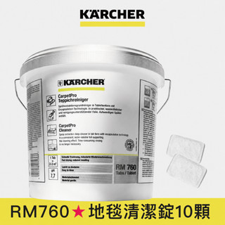 【Karcher德國凱馳】RM760 專用地毯清潔錠 10入 20入 50入 分裝版(Puzzi系列適用)