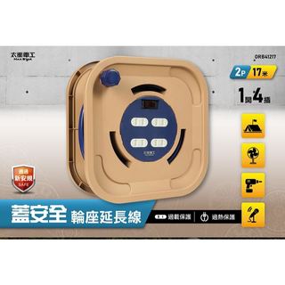 太星電工 ORB44217 ORB44315 蓋安全四開四插2P輪座延長線1 15A 17米 輪座 延長線