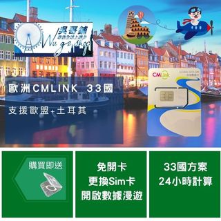 歐洲 Cmlink 33國 ，歐盟+土耳其 共用上網絡卡