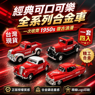 隔日達✨收藏版特價合金車模復古凱迪拉克皮卡可樂配色型玩具模擬跑車禮物合金模型車🚗限定版可樂甲殼蟲兒童合金小汽車模型男女