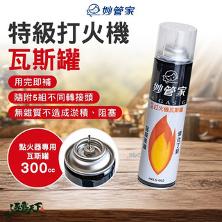 ９９就免運！妙管家 特級打火機罐 300cc HKLG-002 點火器專用瓦斯罐 SOTO點火器 露營 逐露天下