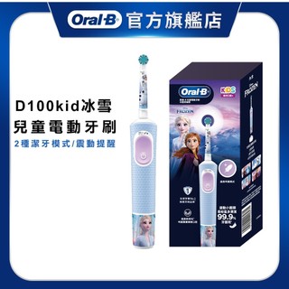 德國百靈Oral-B 充電式兒童電動牙刷 D100-kids (冰雪奇緣)