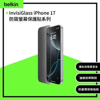 Belkin InvisiGlass 防窺螢幕保護貼 iPhone 17 系列