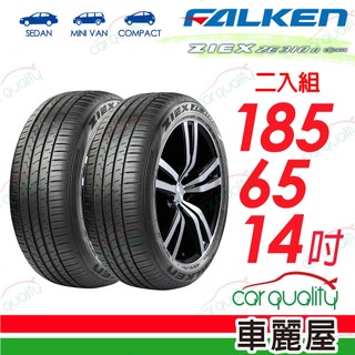 【FALKEN 飛隼】輪胎 ZE310-185/65/14吋 86H 二入組 送安裝(車麗屋)