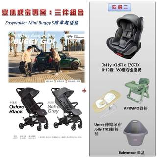 *恩寶*（jolly安心成家三組）Easywalker Mini Buggy S推車+汽座 餐椅 尿布桶(三選二）