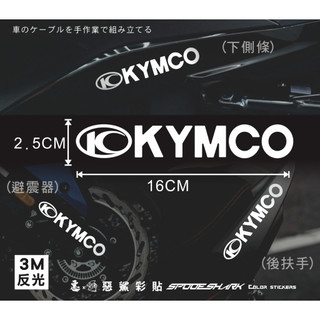【惡鯊】KYMCO-G7-180、RTS-R 165、KRV、Racing雷霆-光陽標誌貼紙LOGO--3M反光機車貼紙