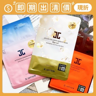 即期出清 ❮南他宿❯ 超商免運中 JAYJUN 三重奏面膜 水光黑面膜 膠原蛋白 櫻花 保濕 提亮 水光面膜