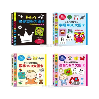 現貨《幼福》Baby’s視覺認知 注音ㄅㄆㄇ大圖卡 數字123大圖卡 字母ABC大圖卡 黑白彩色聚焦遊戲