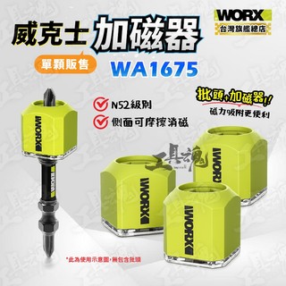 【工具魂】威克士 WA1675 強磁圈 螺絲起子加磁器 批頭充磁器 吸磁環 起子頭磁圈 迷你便攜 worx