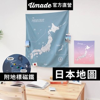 【Umade】日本地圖掛布-月白灰/櫻花粉 (附贈磁鐵地標扣) 日本自由行 日本景點 牆壁掛飾 空間佈置 生日交換禮物
