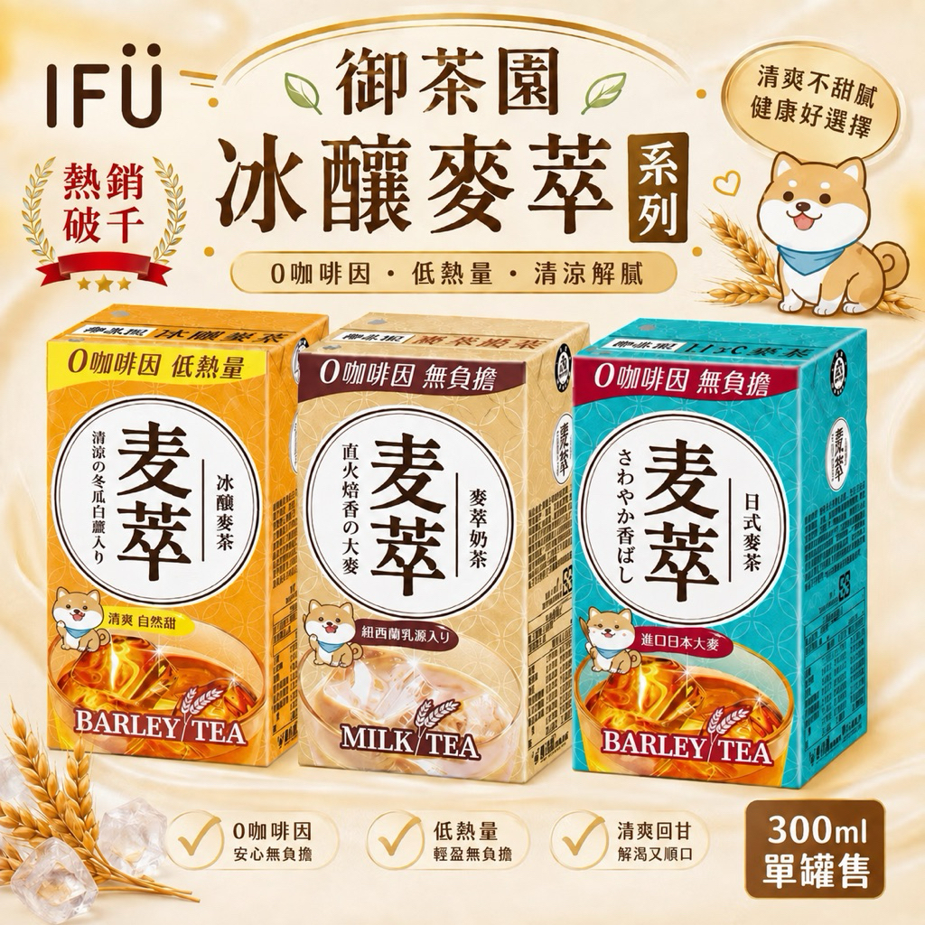 【IFÜ STUDIO🚚】御茶園麥萃系列 麥萃奶茶現貨速出💨 冰釀麥茶 麥萃奶茶 無糖麥茶 無咖啡因奶茶 御茶園