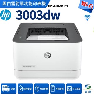 HP LaserJet Pro 3003dw 單功能黑白雷射印表機 雙面列印 wifi