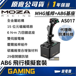 【一統電競】MOZA Racing 魔爪 AB6 飛行模擬套裝 MHG飛行搖桿+AB6基座 AS017