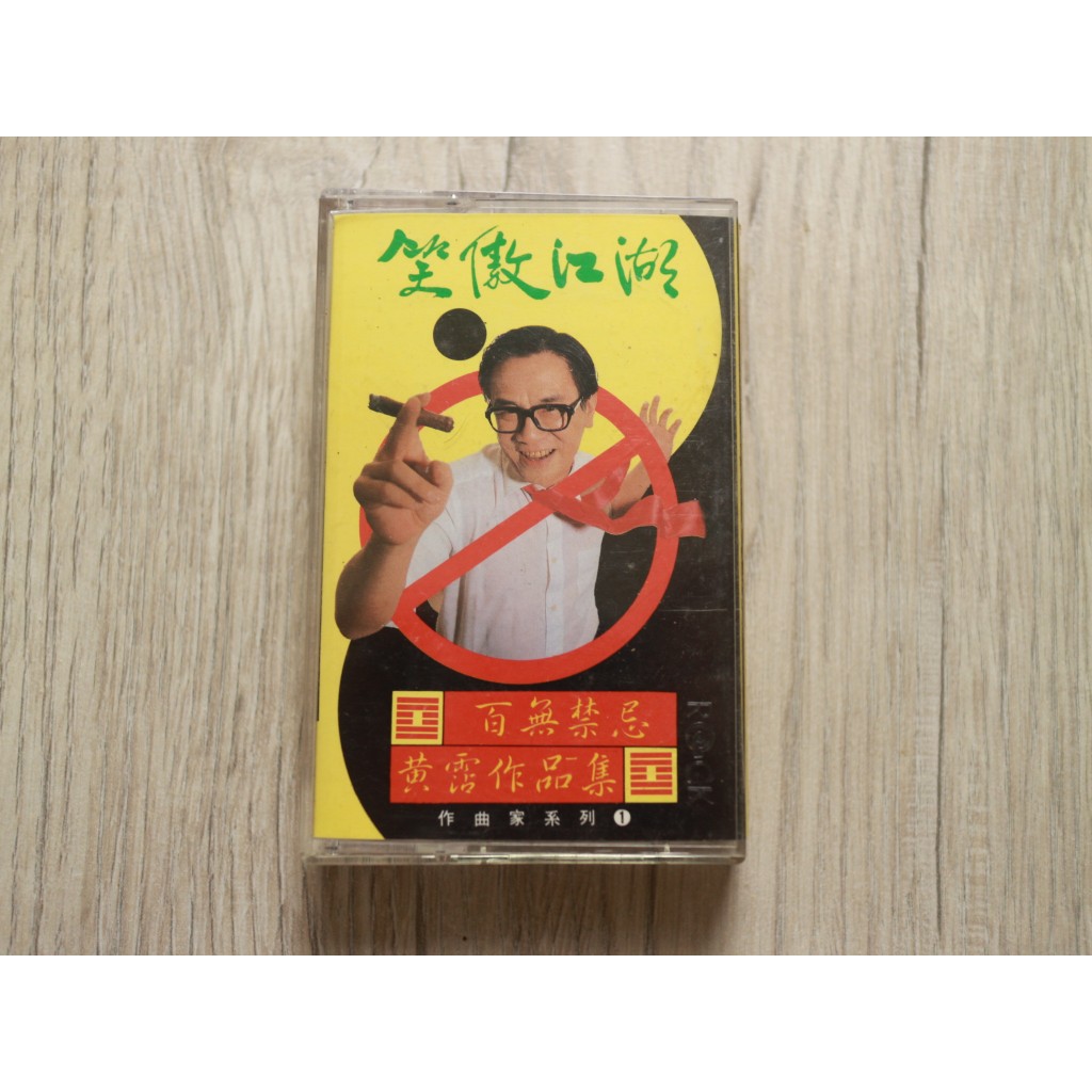 CD☆黄霑／笑傲江湖／百無禁忌黄霑作品集／Huang Jan 笑傲江湖百無禁忌黃霑作品集的價格推薦- 2026年9月| 比價比個夠BigGo