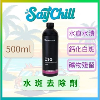 ［SayChill汽機車美容用品］C10水斑去除劑 Waterspot Cleaner