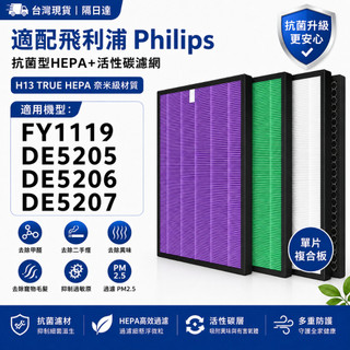 台灣現貨飛利浦 Philips 濾網 FY1119適用 DE5205 DE5206 DE5207原廠抗敏HEPA濾網濾芯