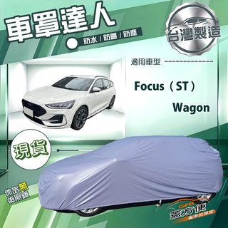 【蓋方便】車罩達人（JEEP-M）台灣製南亞防水抗UV《福特》Focus ST Wagon