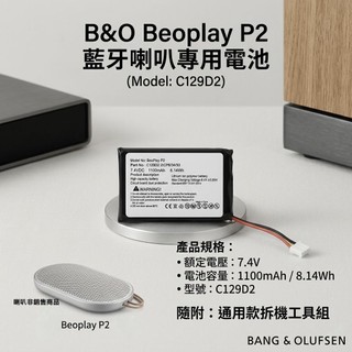 ​【台灣現貨速發】B&O Beoplay P2 藍芽喇叭專用電池 C129D2