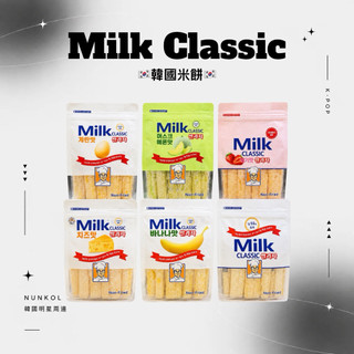 現貨｜【NUNKOL K-POP】 MILK CLASSIC 韓國米餅 牛奶米餅 起司米餅 哈密瓜米餅 香蕉米餅