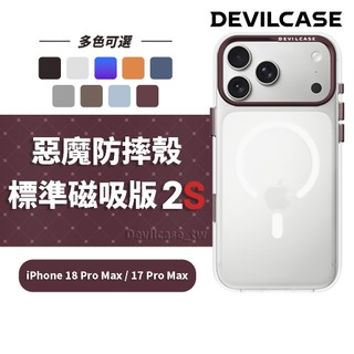 DEVILCASE iPhone 18 Pro Max / 17 Pro Max 6.9吋 惡魔防摔殼 標準磁吸版2S